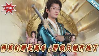 师弟们都是高手，那我只能开挂了