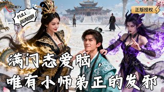 满门恋爱脑，唯有小师弟正的发邪