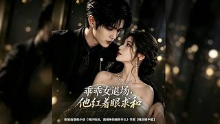 乖乖女退场后，他红了眼