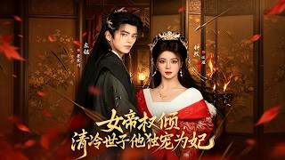 女帝权倾，清冷世子他独宠为妃