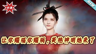 让你赐福你赐祸，美艳神明她来了