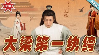 大梁第一紈絝：逆襲之路