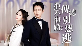 拒不悔婚：傅总别想逃