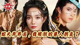 蛇夫弃养后，我被别的兽人拐走了