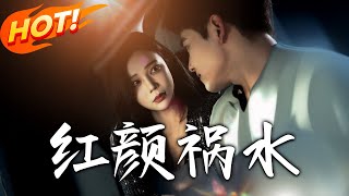 《红颜祸水》第1~60集【高清完结合集】丨保姆为药费沦阴谋棋子！楚尘联手芸千千反击妻子许洁，揭诈骗案