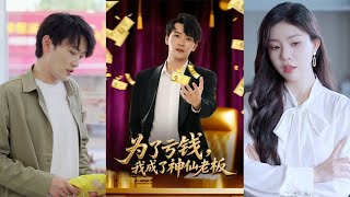 为了亏钱，我成了神仙老板