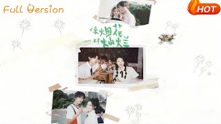 像菸花一樣燦爛