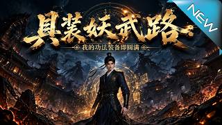 具装妖武路：我的功法装备即圆满