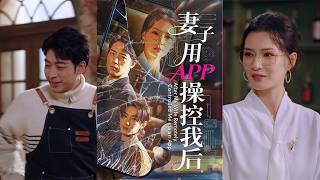 After My Wife Controlled Me with an App