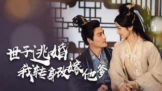 世子逃婚：重生複仇的抉擇