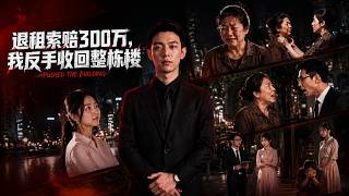 3 Million Yuan in Eviction Claims? I Take Back the Entire Building Instead
