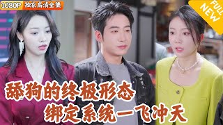 [Multi SUB] ｜全集｜綁定舔狗系統後，衹要每天給三個女神提供情緒價值，就能得到十萬塊的打卡