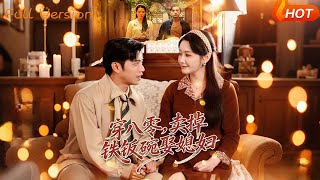 穿八零，賣掉鉄飯碗娶媳婦