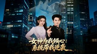 女神为我倾心：系统带我逆袭