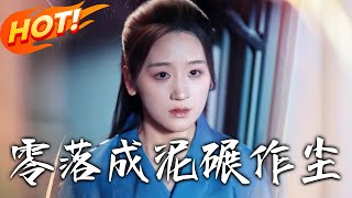 零落成泥碾作塵