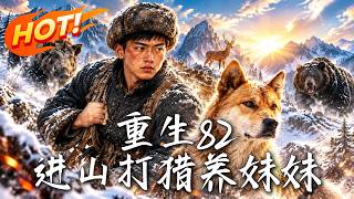 重生82：进山打猎养妹妹