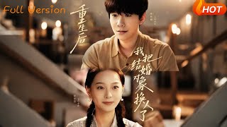 重生后我把结婚对象换人了