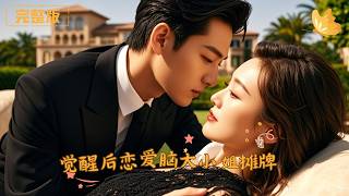 覺醒後戀愛腦大小姐攤牌