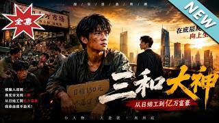 At 18 with 50 Yuan: The Sanhe Freelancer's Rise to New Energy Tycoon