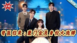 The Miracle Doctor Returns: A Total Identity Overhaul in the Powerful Family