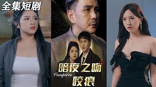 暗夜之吻咬痕：都市重生逆襲