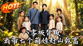 Betrayed in the 80s, I Took Seven Cute Kids With Special Abilities to Strike It Rich in the Mountains