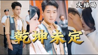 乾坤未定