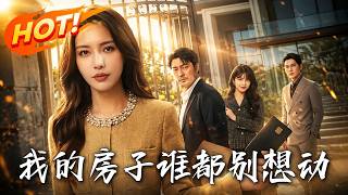 我的房子，谁都别想动