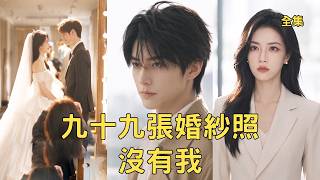 九十九张婚纱照里没有我