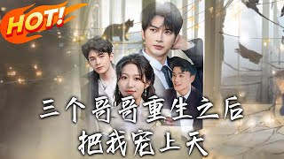 《三个哥哥重生之后把我宠上天》