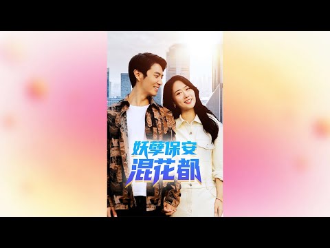 妖孽保安之都市奇緣