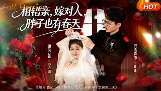 【Full Version】《相错亲，嫁对人，胖子也有春天》洪乔&amp;倪浩森（完结超清）