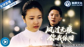 风过无痕你我依旧