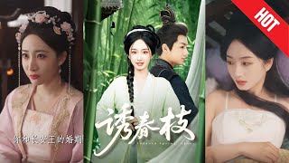 诱春枝