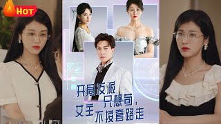 我衹想苟命，女主卻帶我殺瘋了？外賣小哥穿成書中反派BOSS，本想苟住不惹事，誰知女主不走劇情！一言不