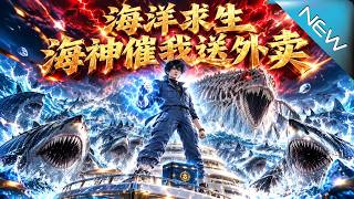 海洋求生：海神催我送外卖