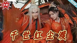 千世紅塵渡：命運的交織