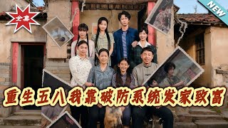 Reborn in 1958: I Got Rich with a "Break Their Defense" System