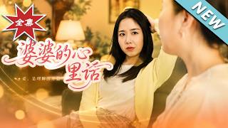 《婆婆的心里话》