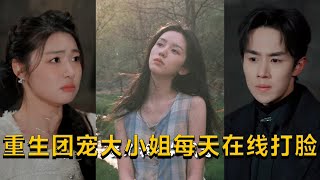 重生团宠大小姐每天在线打脸＆星光相伴知我意