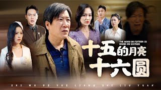 十五的月亮十六圓