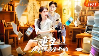 【Full Version】《重生从村医务室开始》刘晨宇&amp;赵亦菲（完结超清）