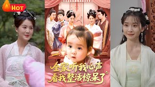 全家听我心声看我整活惊呆了