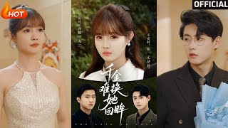 【高清完结】《千金难换她回眸》赵美璇&amp;陈洁蕾（完整合集）重磅推荐