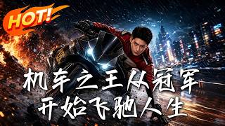 机车之王：黑赛逆袭