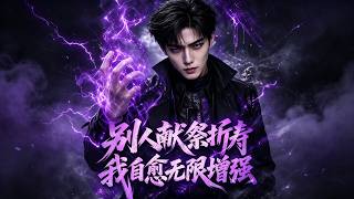献祭折寿，我自愈无限变强