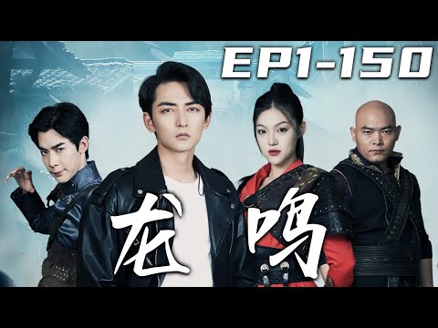 《龍鳴》
