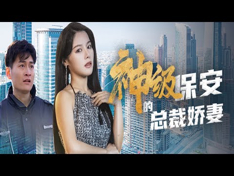 神級保安的縂裁嬌妻