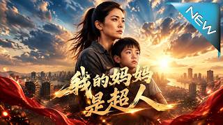 我的妈妈是超人