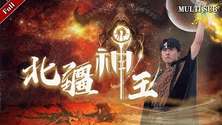 北疆神王